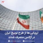 اروپایی‌ ها از طرح توبیخ ایران در آژانس منصرف شدند