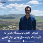 بیانیه‌ی کانون نویسندگان ایران